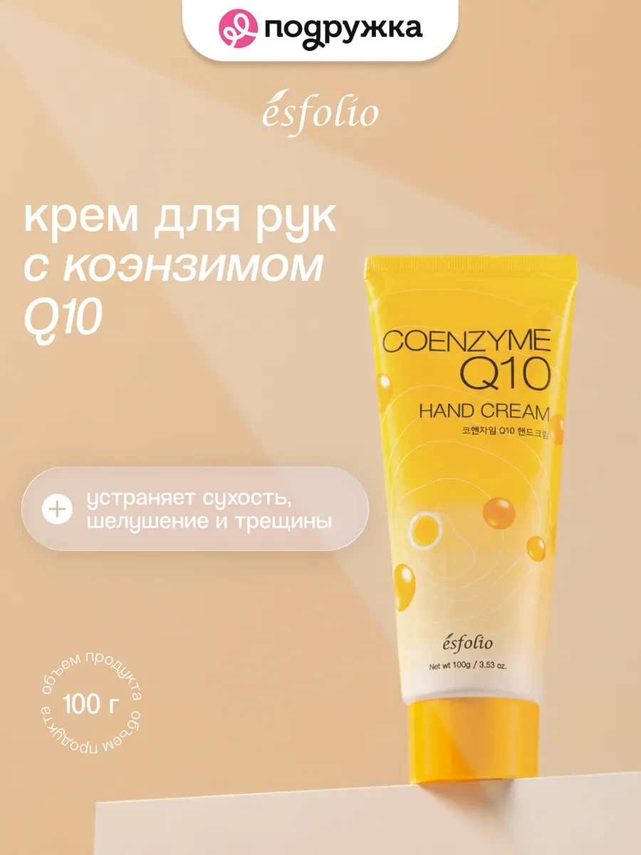 ⚡️ Крем для рук корейский питательный с коэнзимом Q10, Esfolio