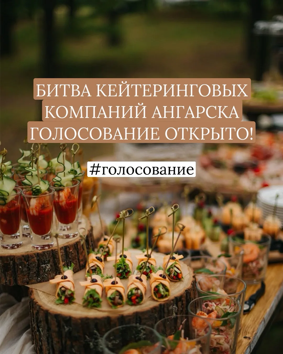 🏆 КЕЙТЕРИНГОВАЯ БИТВА АНГАРСКА: ГОЛОСОВАНИЕ ОТКРЫТО! 🍽️✨  Праздник на носу, а вы не знаете, кому дов