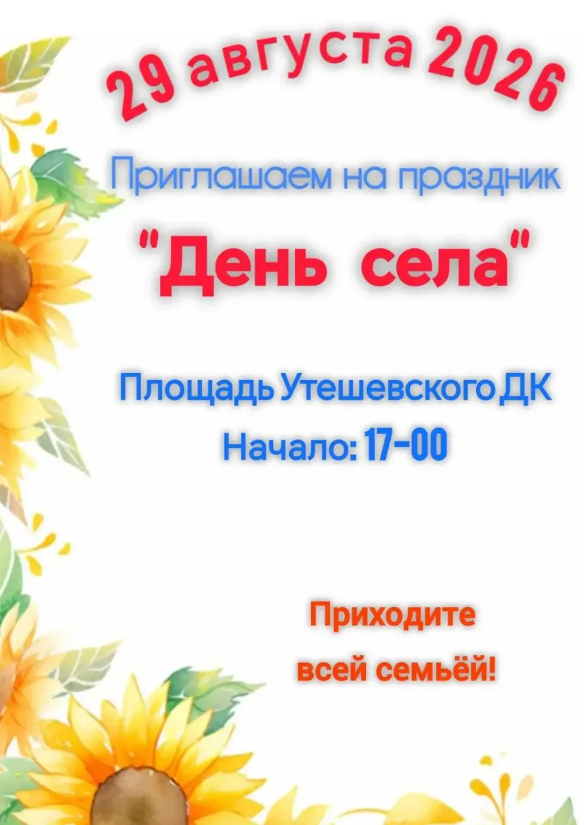 🌺 Приглашаем всех большой дружной семьёй отпраздновать День села Утешево!🌺