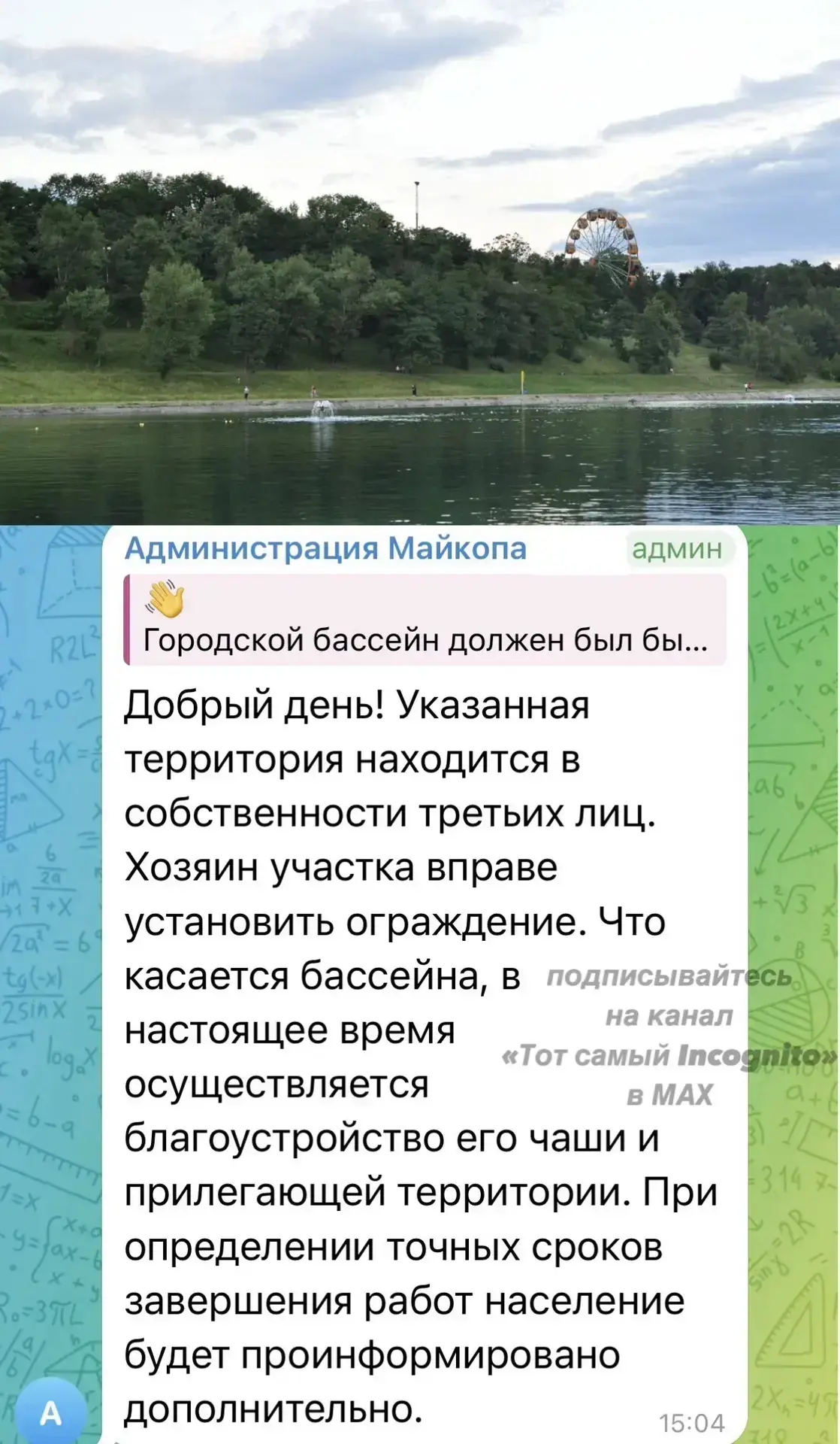 ☑️Администрация Майкопа информирует население, которое тревожится судьбой самого большо...