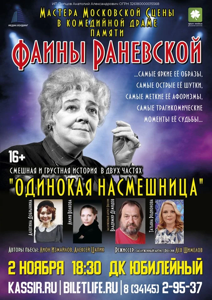 Легендарный спектакль «Раневская. Одинокая насмешница»