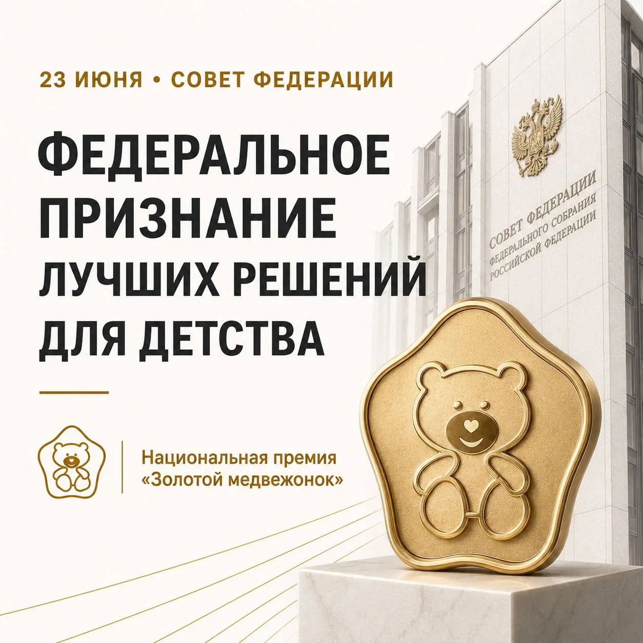 23 июня в Совете Федерации наградят лауреатов XVI Национальной премии «Золотой медвежонок»

Для инду