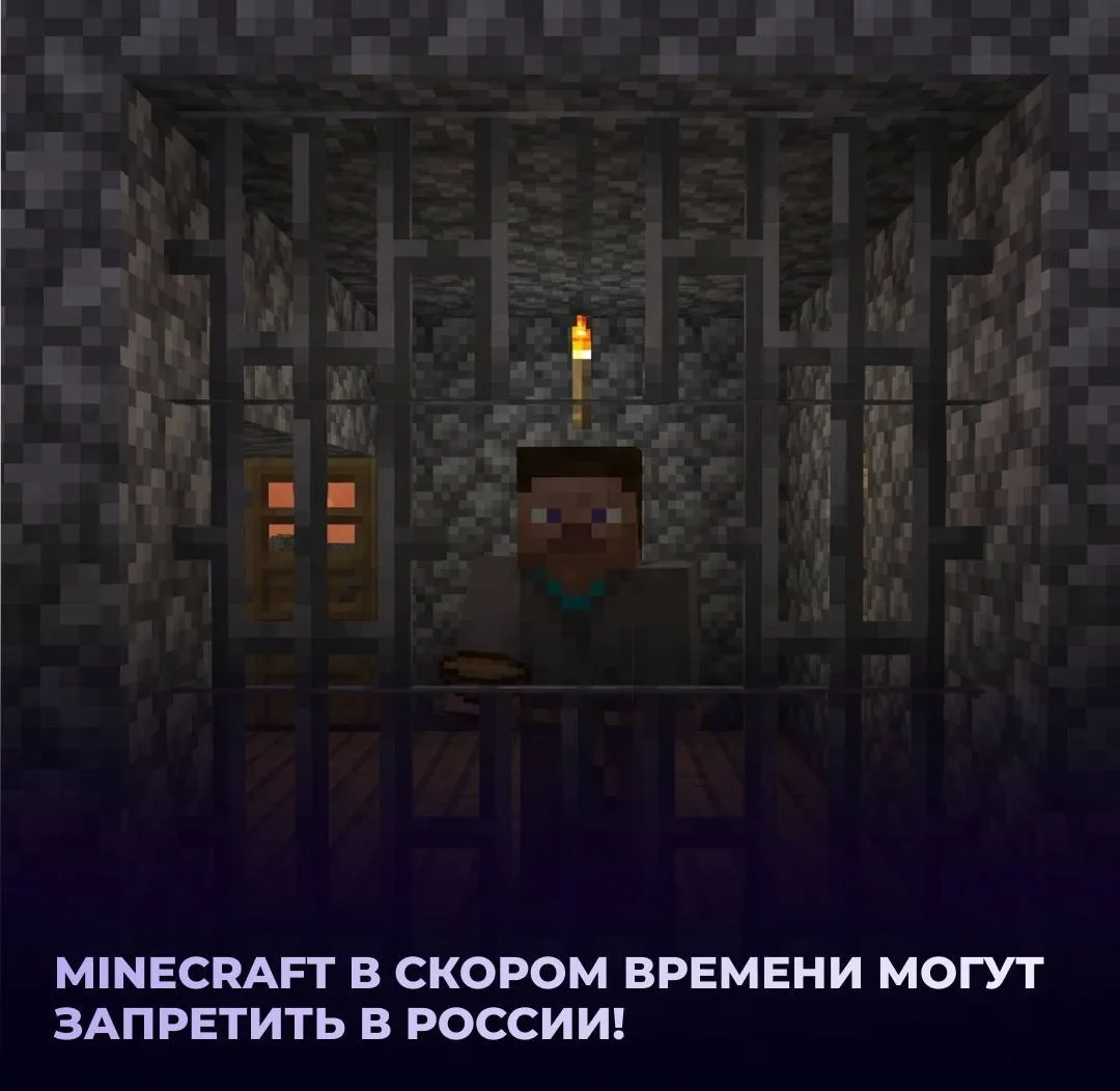 📦 Minecraft могут заблокировать в РФ