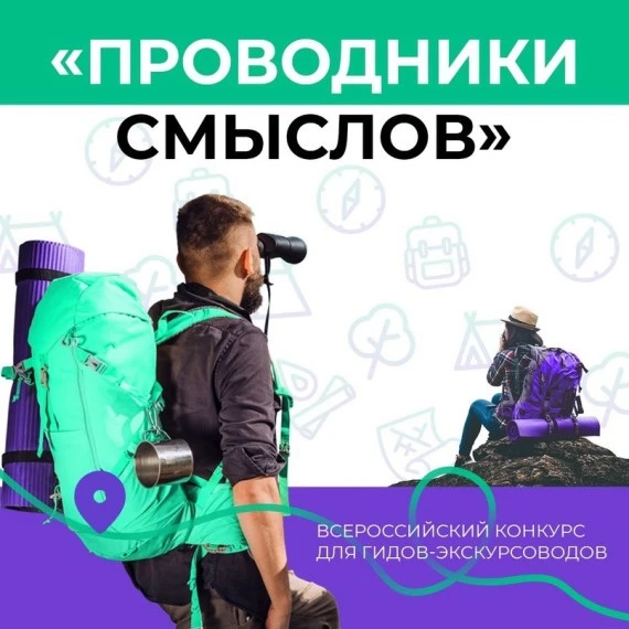 🌏 Важная новость для всех любителей путешествий!

🫆Международный проект «Проводники смыслов. Экску