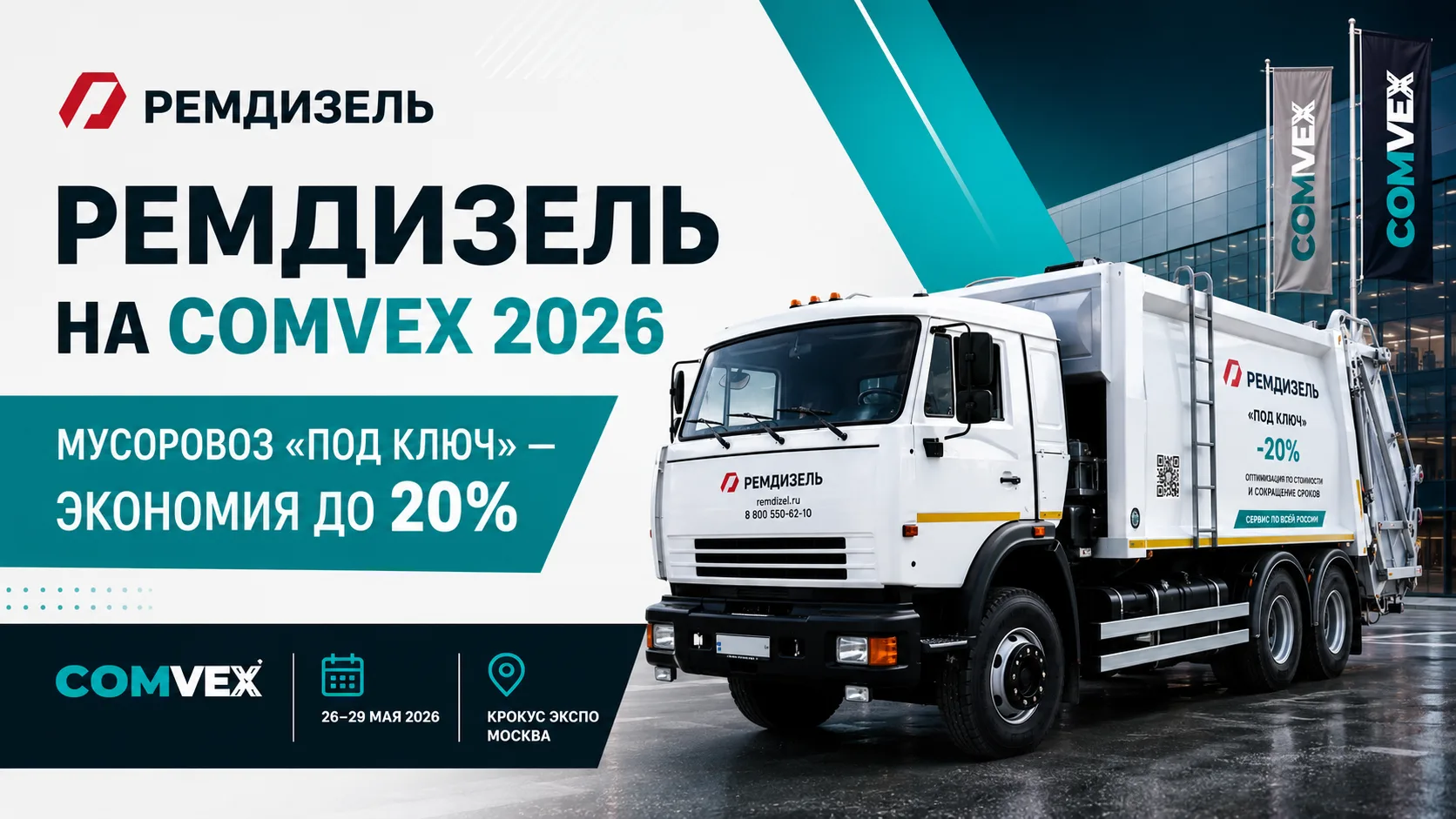На Comvex 2026 «Ремдизель» вместе с АО «Ряжский АРЗ» представит решение, которое меняет...