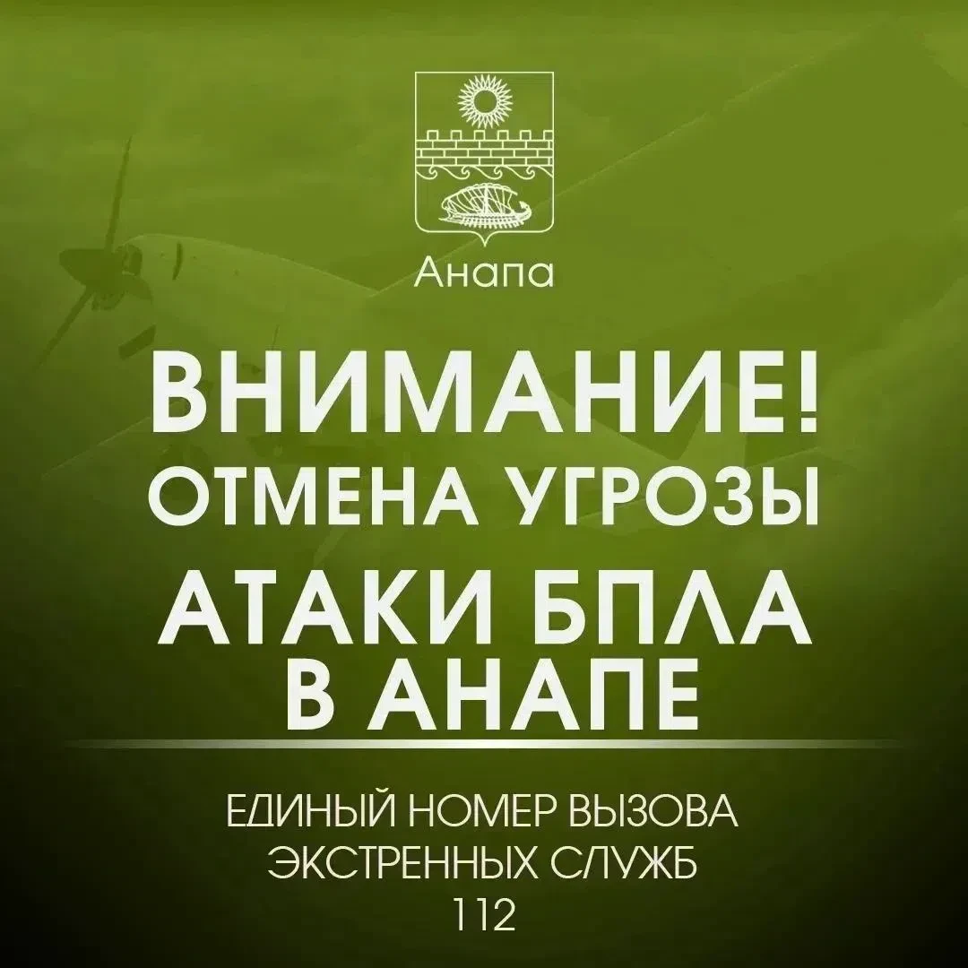 Внимание! 
 
ОТМЕНА СИГНАЛА «Угроза применения БПЛА». 
 
Опасности для жителей и гостей Анапы нет.