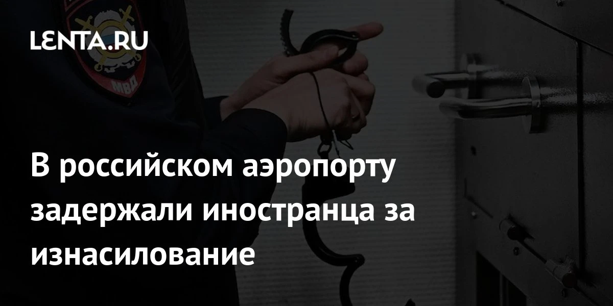 🔴 В российском аэропорту задержали иностранца за изнасилование