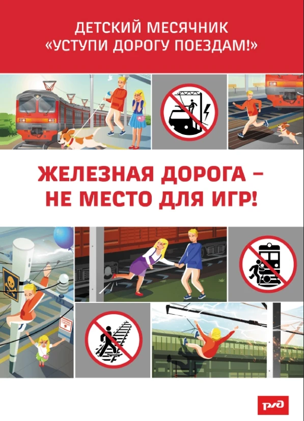 Железная дорога — зона повышенной опасности!