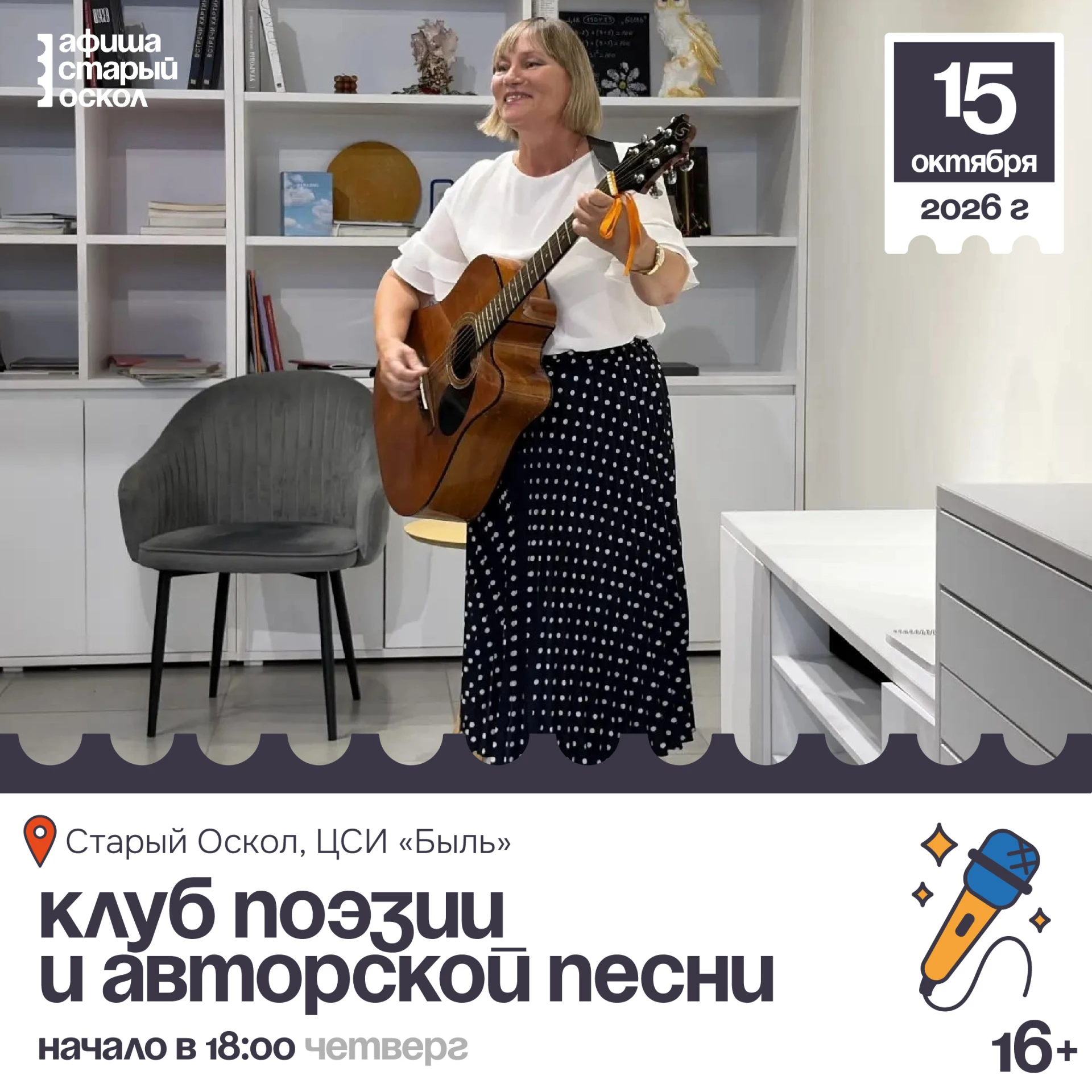 🎤 Клуб поэзии и авторской песни 16+