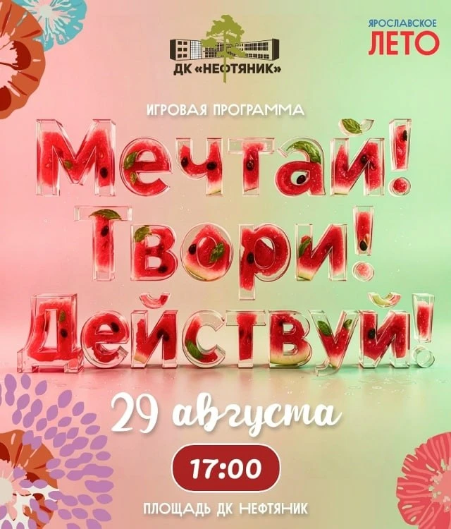 Развлекательная программа «Мечтай! Твори! Действуй!»