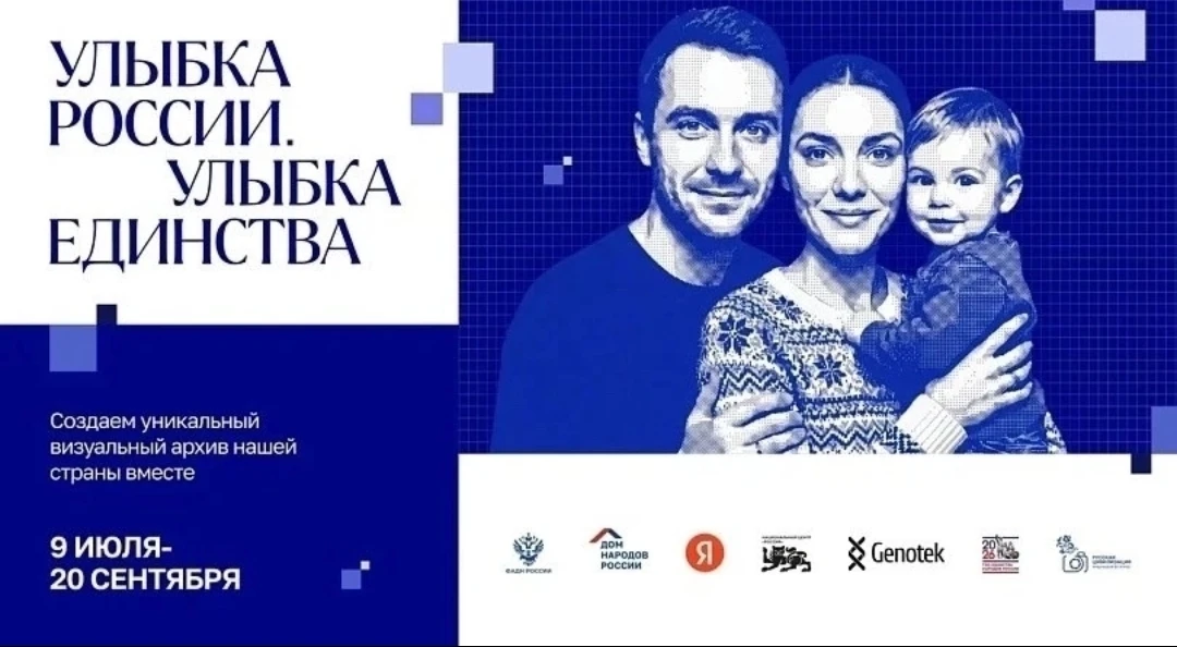 В России дан старт общенациональному фотопроекту «Улыбка России. Улыбка единства»