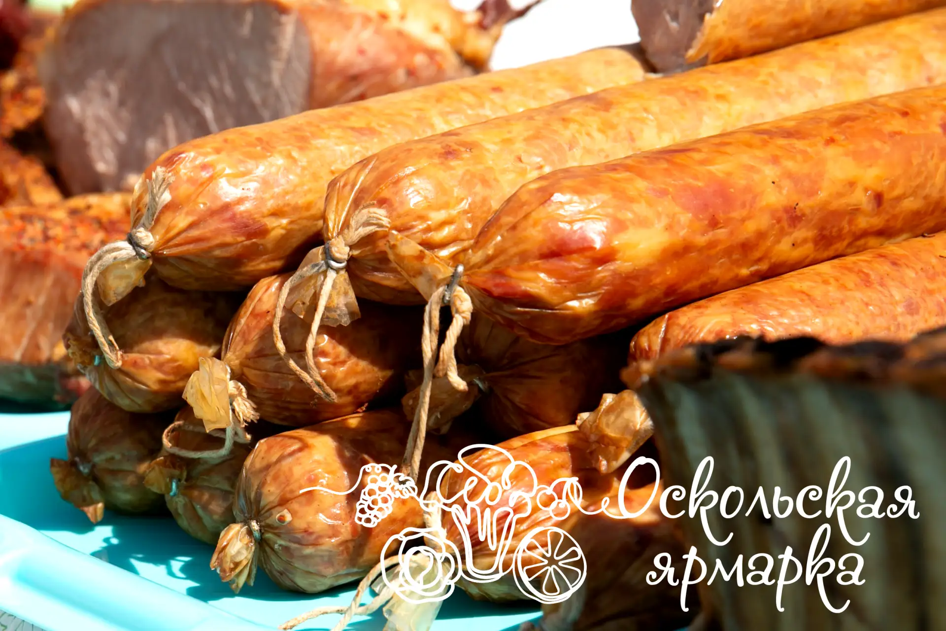 Фермерская ярмарка в Старом Осколе! 🍖