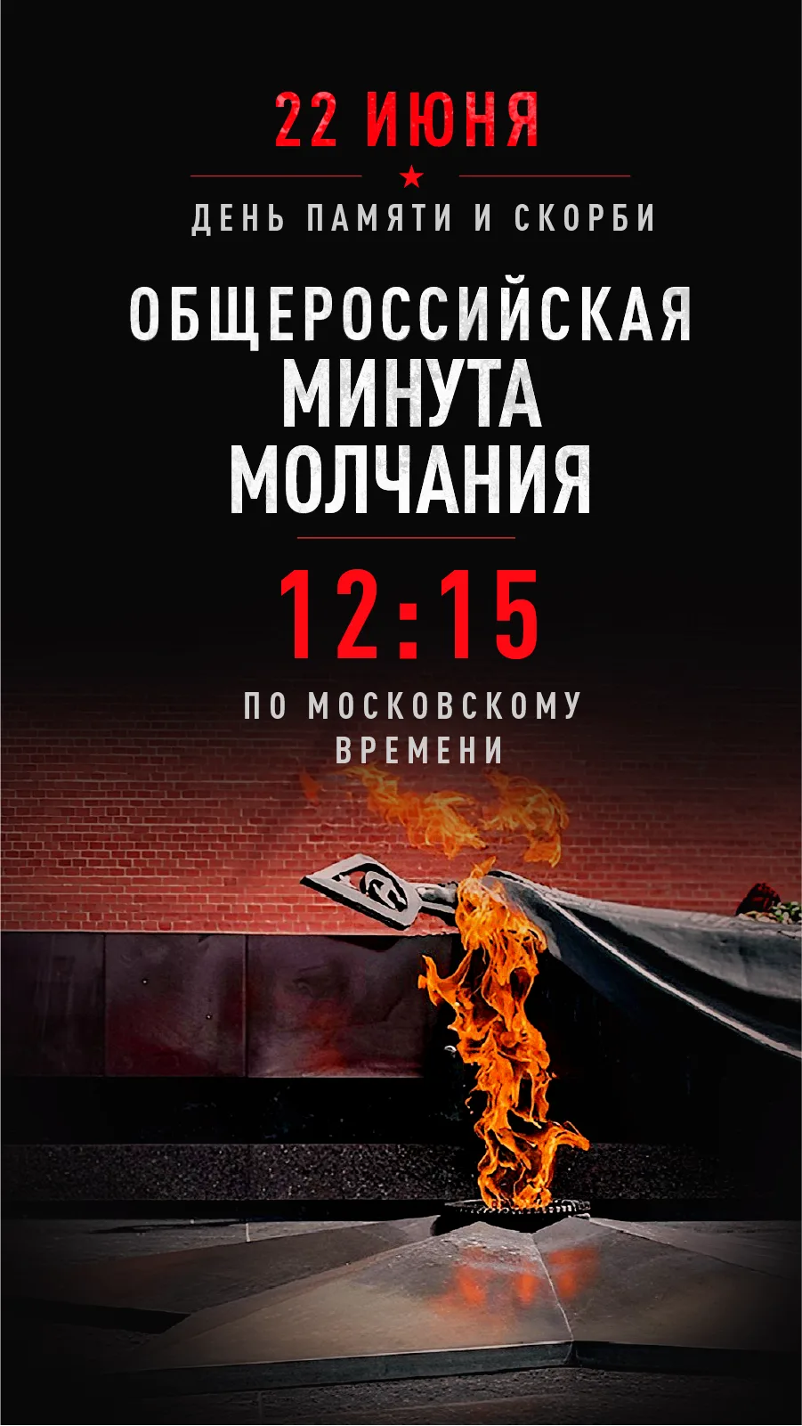 Дорогие энергодарцы!

Завтра, 22 июня, в 12:15 по всей стране пройдет минута молчания.

🕯 Приглашае