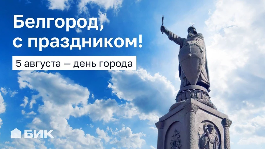 🇷🇺 Сегодня особенный день! Мы отмечаем День рождения любимого Белгорода и 83-ю годовщину его освоб