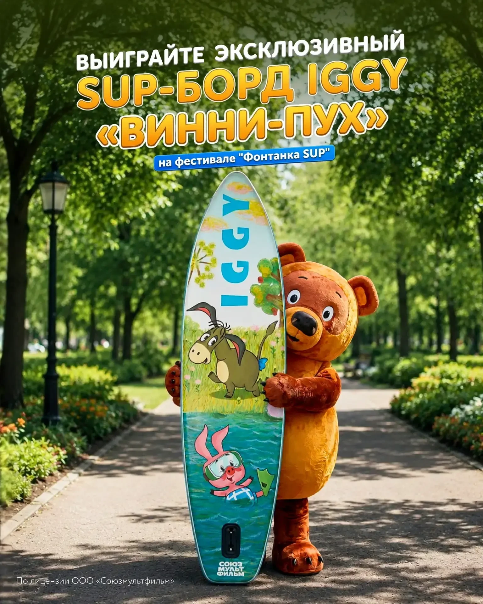 🎈Выиграй сапборд IGGY&Союзмультфильм «Винни» от САПКЛАБ на «Фонтанка SUP»!
1 августа ищите на фести