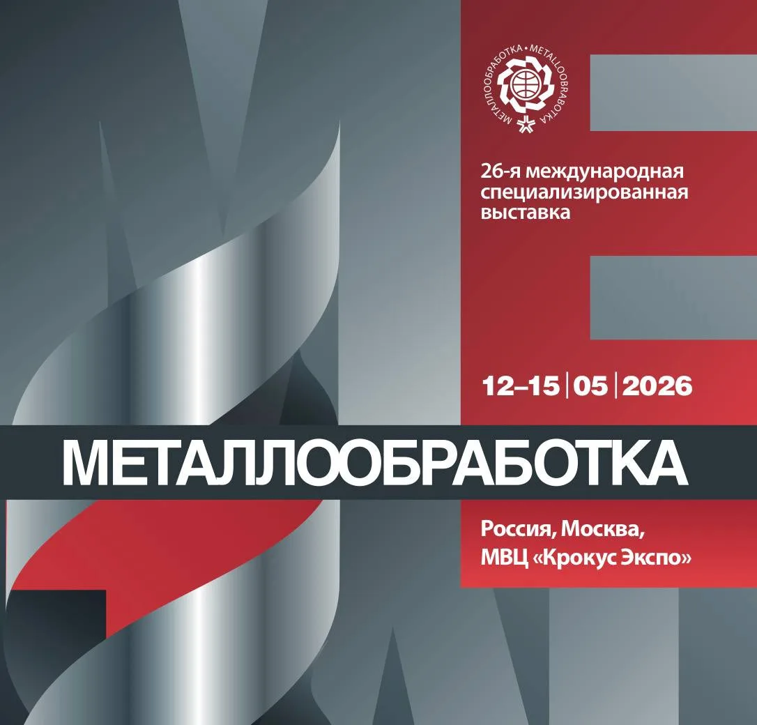 ⭐️ Снова едем в Москву – завтра начинается выставка «Металлообработка-2026»