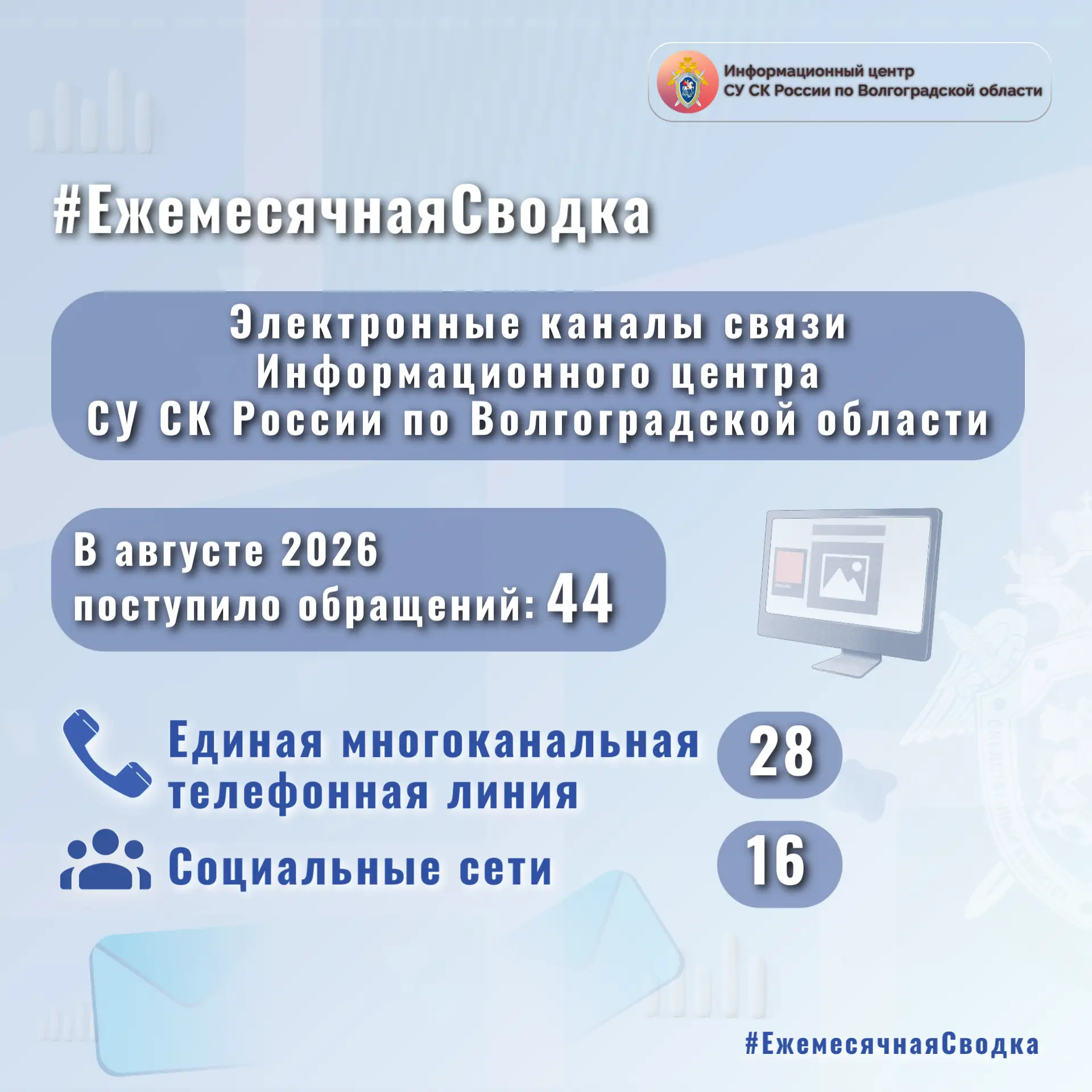 В августе 2026 года по электронным каналам связи Информационного центра следственного у...