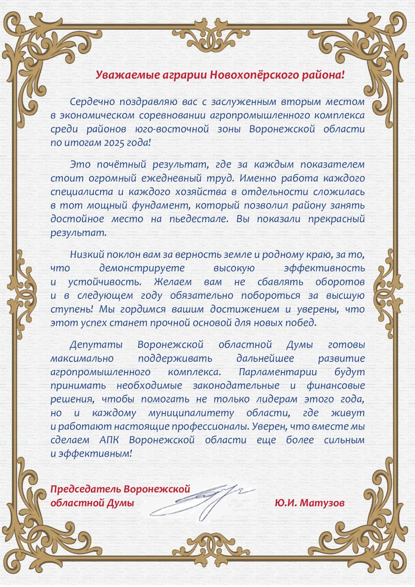 Председатель Воронежской областной Думы Юрий Матузов поздравил аграриев Новохопёрского ...