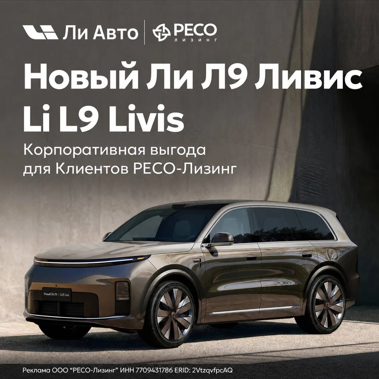 🆕 Новый Ли Л9 Ливис — специальная стоимость при приобретении в лизинг