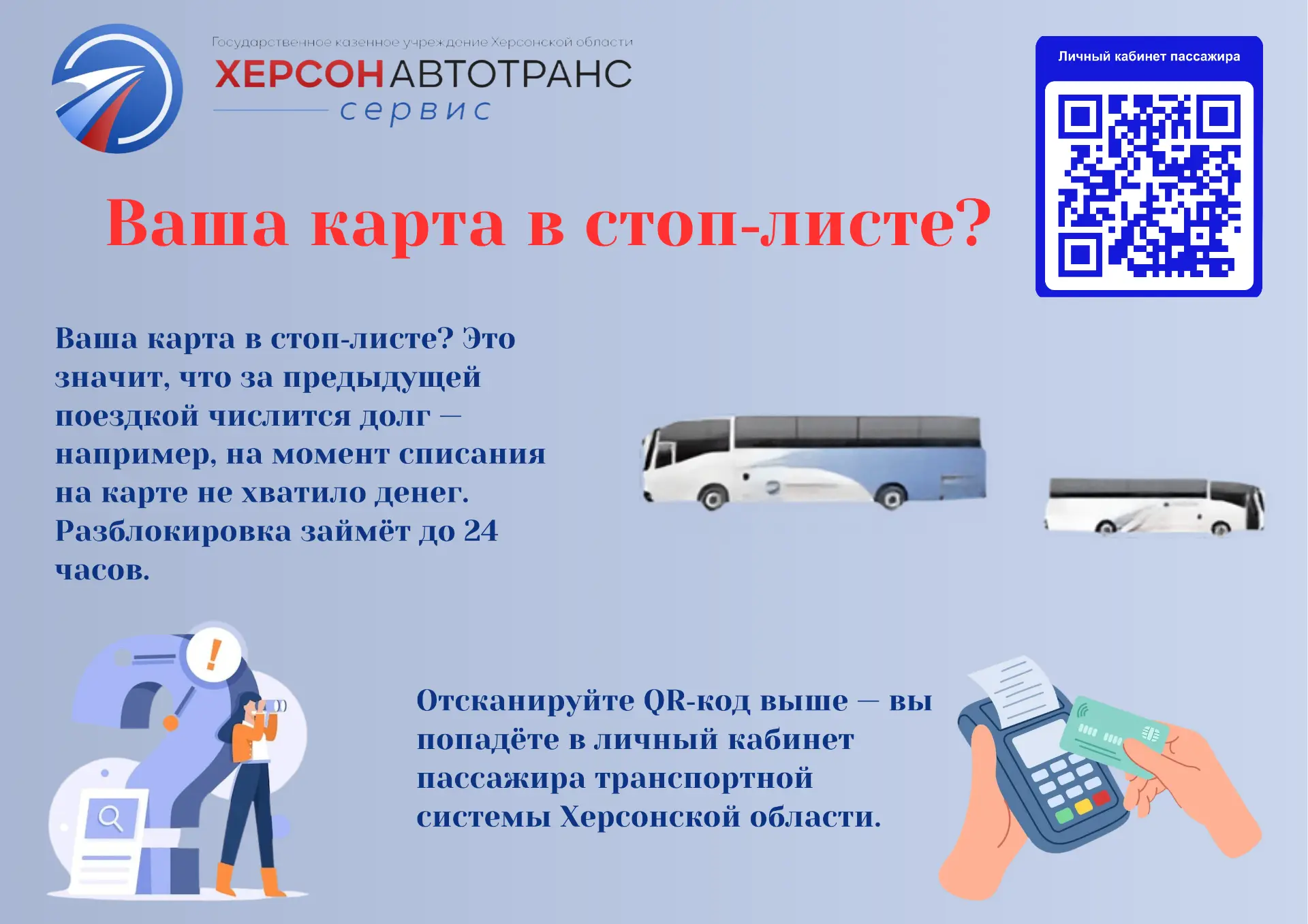 ГКУ ХО «Херсонавтотранссервис» информирует пассажиров: что делать, если банковская карт...