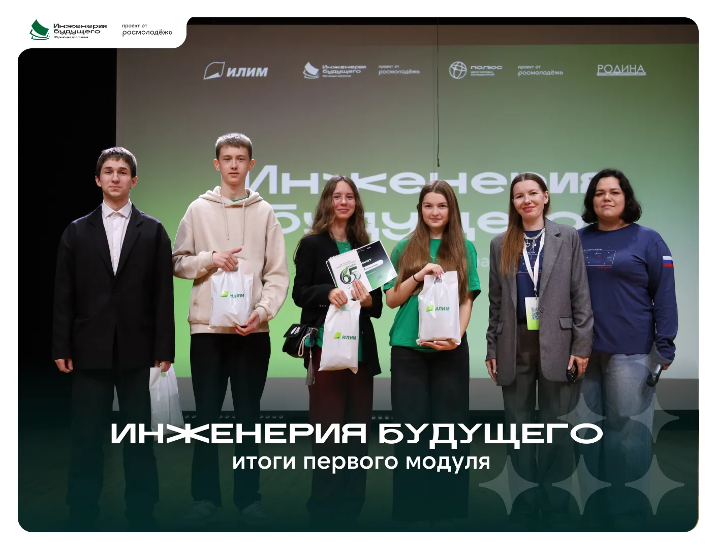 «Инженерия будущего» | итоги программы