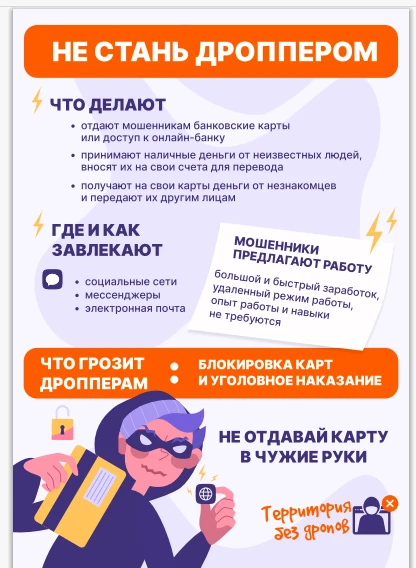 • Дропперство — это не «способ подработки», а соучастие в преступлении с реальными правовыми и финан