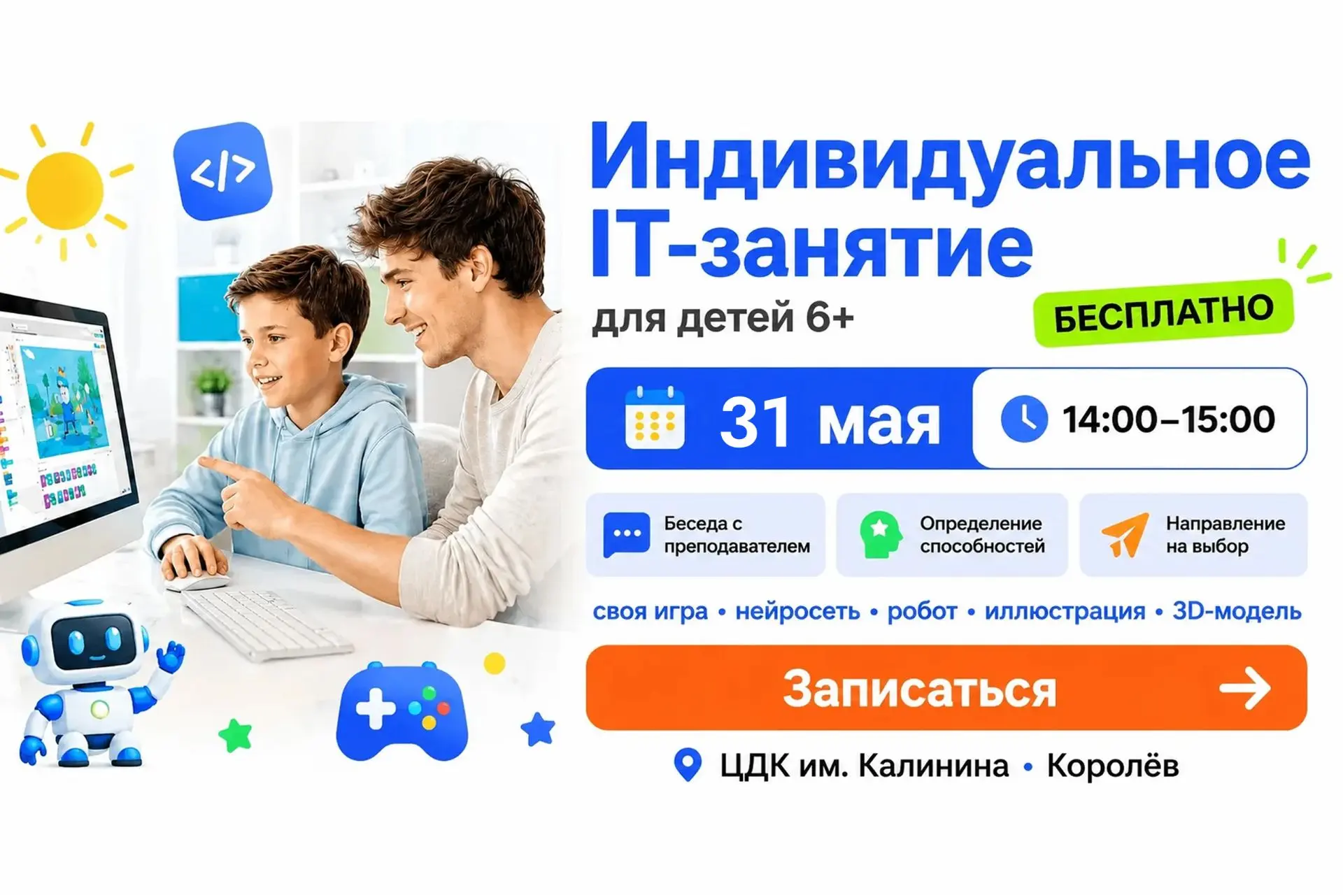 🔥 Бесплатный персональный мастер-класс по IT для детей 6–16 лет