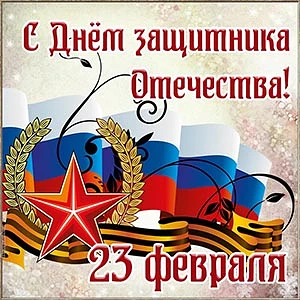 Коллектив нашего детского сада от всей души поздравляет всех с Днём защитника Отечества!