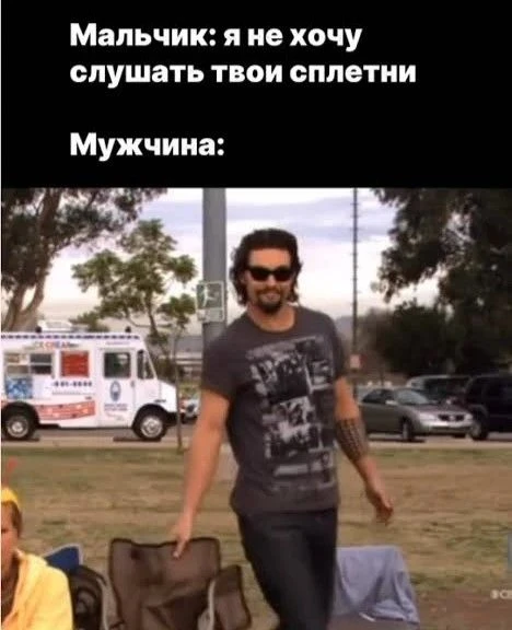 Чтобы понять мужчину, нужно стать мужчиной читать, что он пишет в соцсетях.