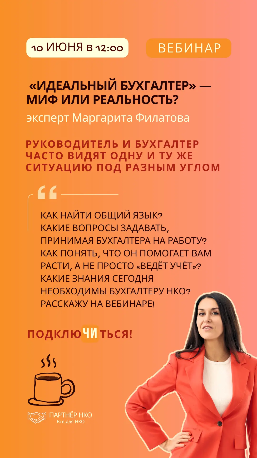 📣 «Идеальный бухгалтер» — миф или реальность? На вебинаре расскажем, почему бухгалтер ...