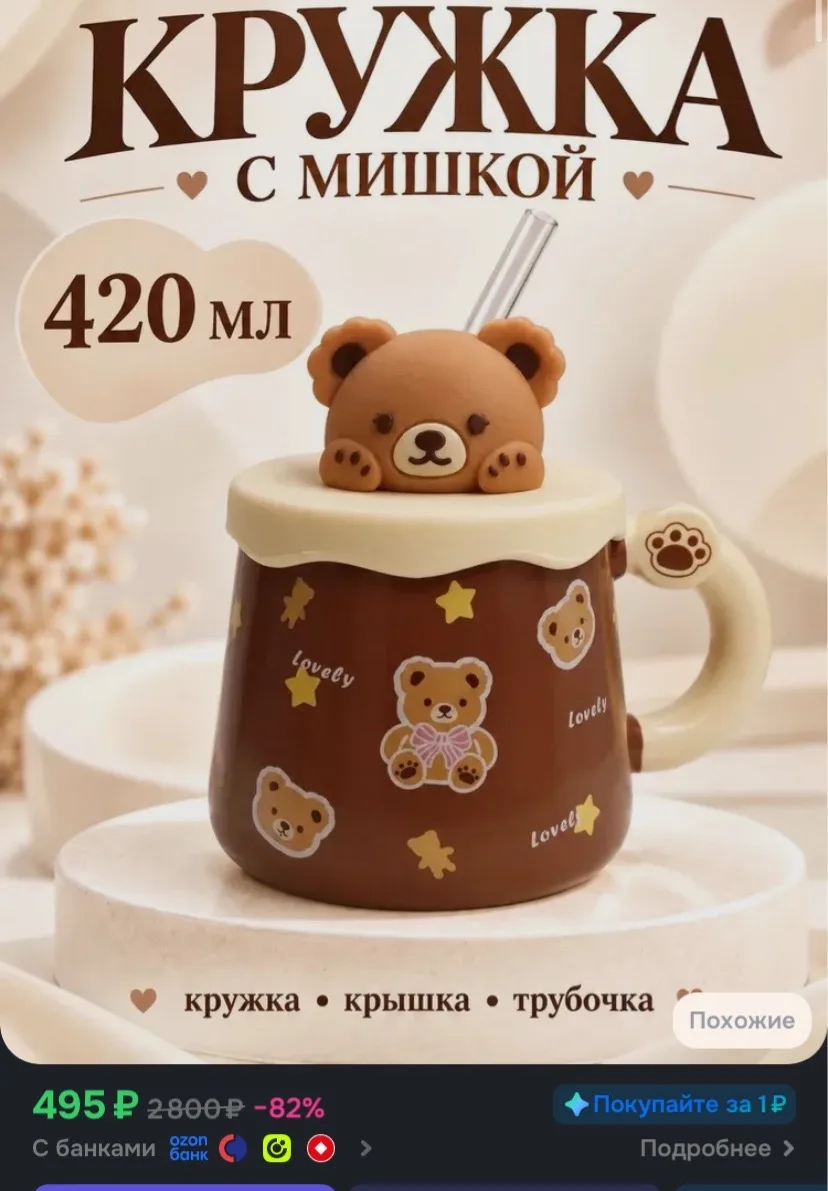 https://www.ozon.ru/product/kruzhka-s-kryshkoy-i-trubochkoy-420-ml-keramicheskaya-s-mis...