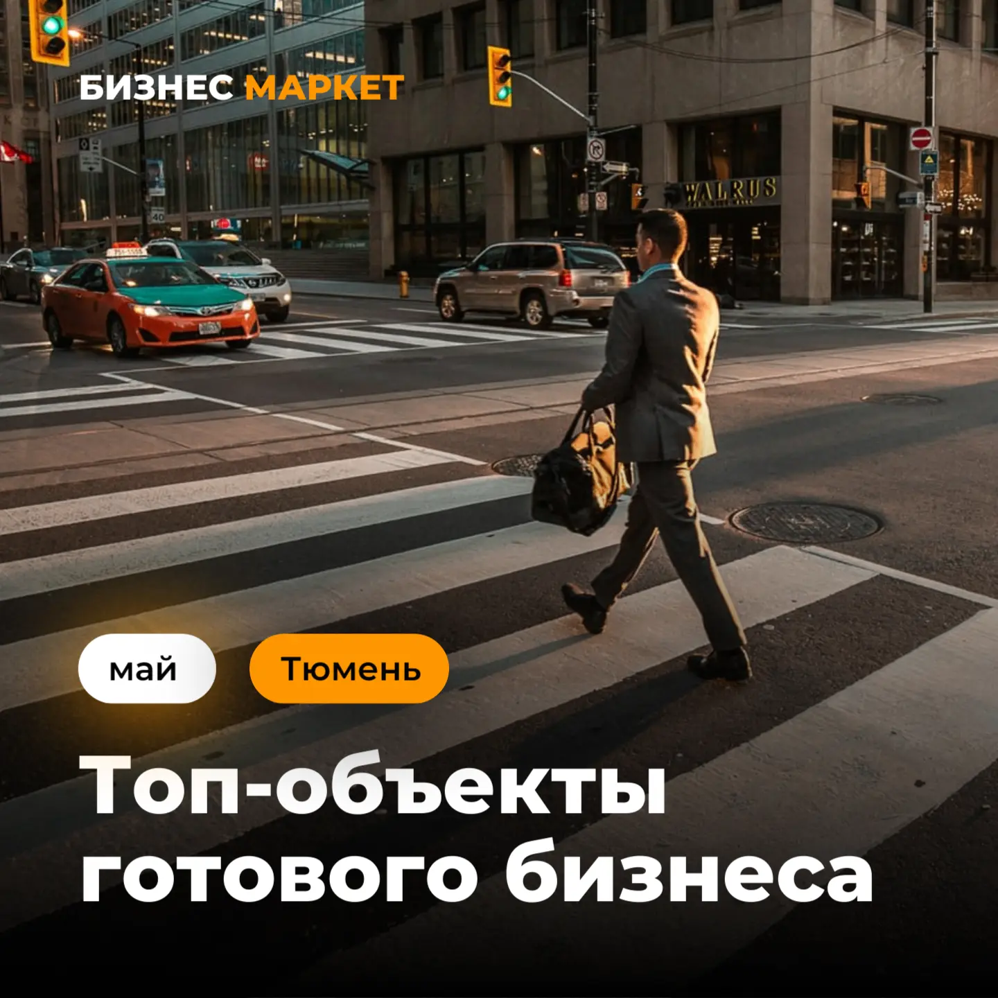 ТАДА-ДАМ! Свежая подборка топовых бизнесов – #Тюмень, налетай!