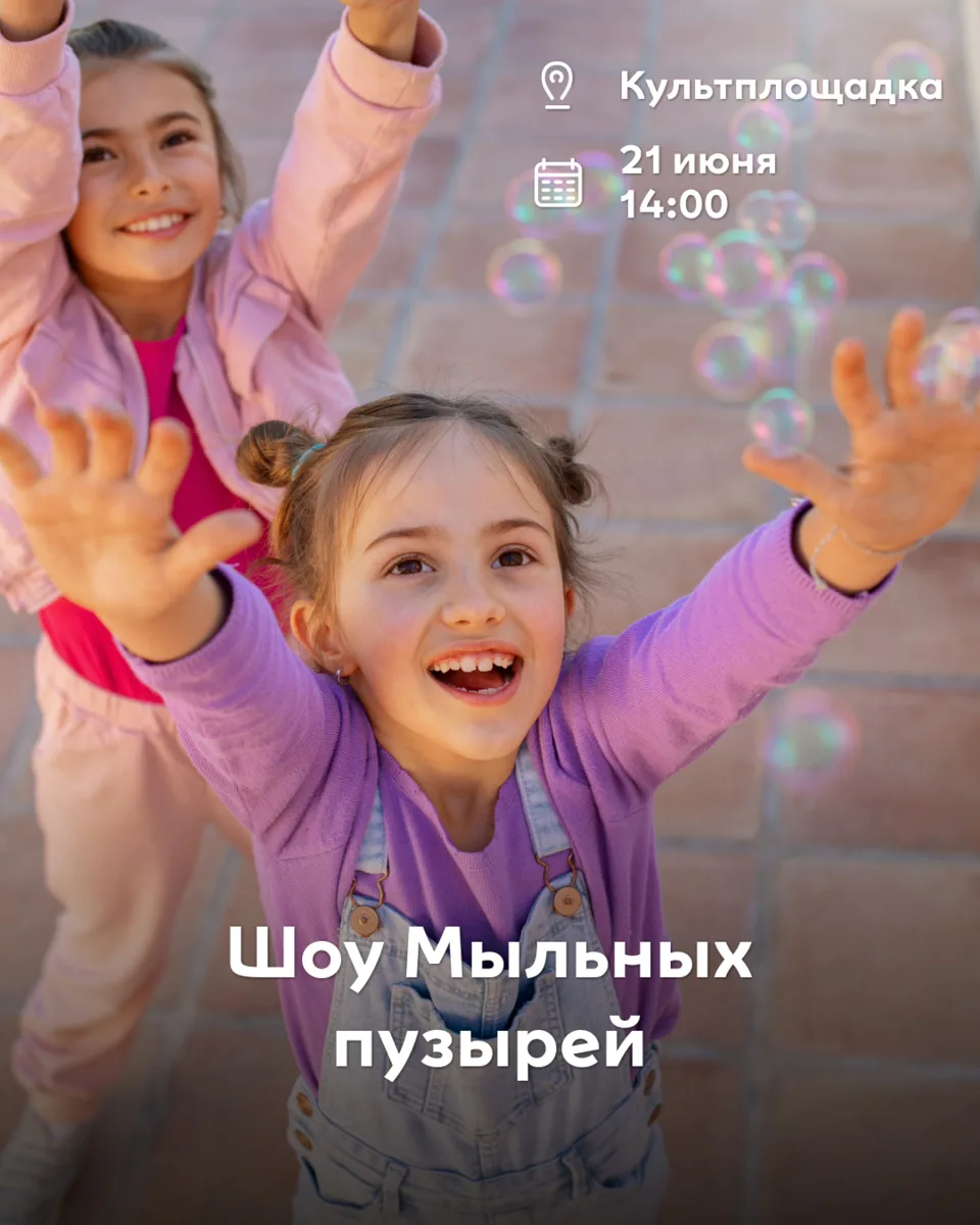 Что любят дети почти так же сильно, как мороженое? 🫧

Огромные мыльные пузыри!

21 июня в МЕГЕ 