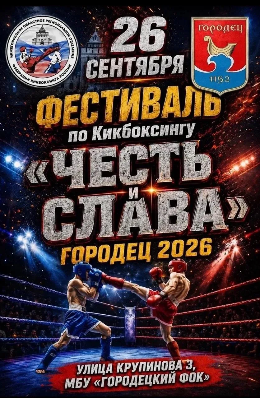 🥊 В Городце 26 сентября откроют новое отделение кикбоксинга и проведут большой спортив...