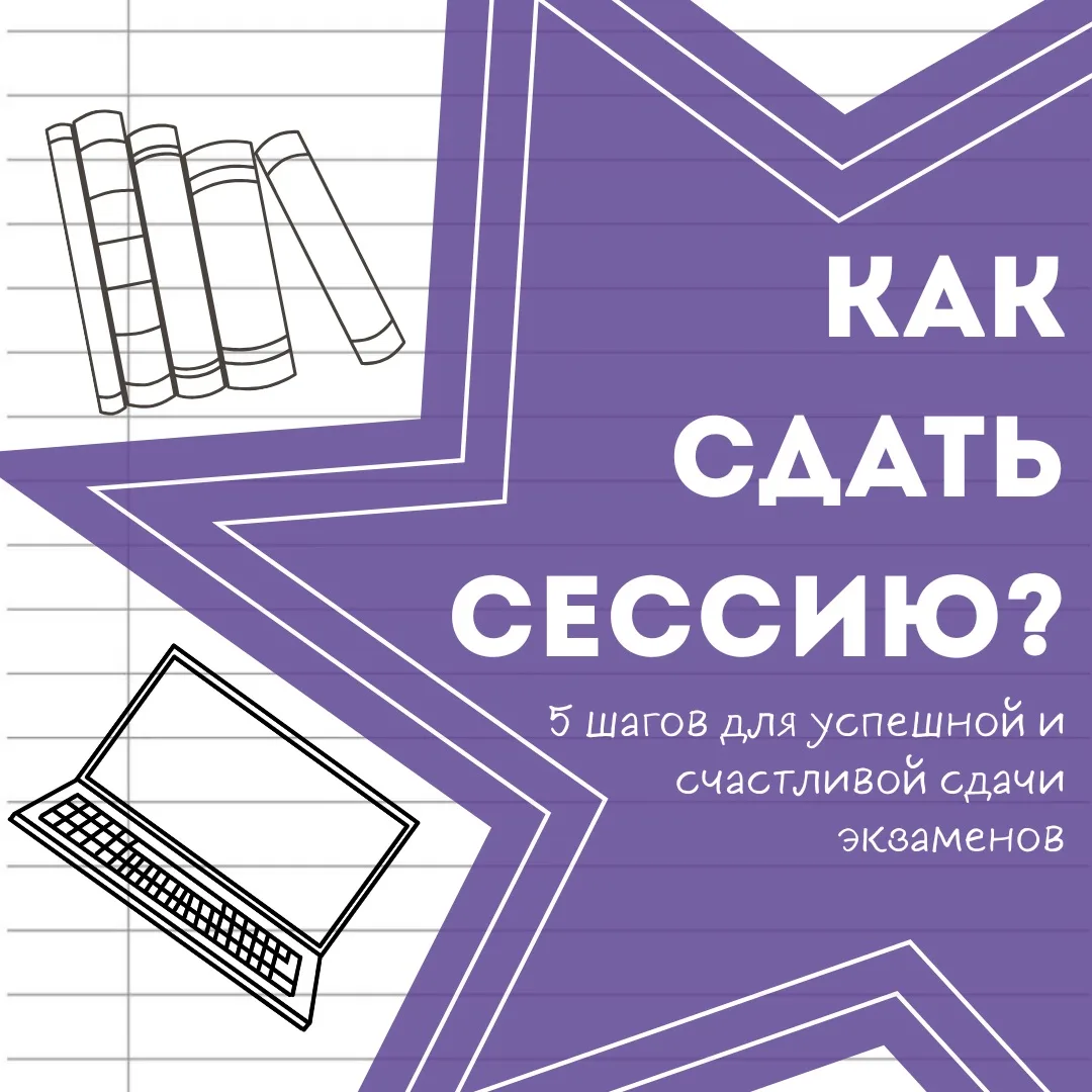 Сессия - это не страшно!

Период сессии — это не просто череда экзаменов и зачётов, а важнейший этап