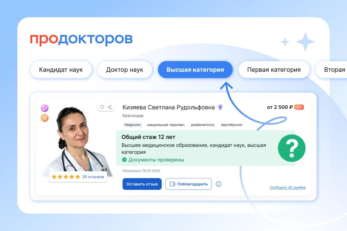 Высшая категория, кандидат наук, стаж — на что обращать внимание при выборе врача