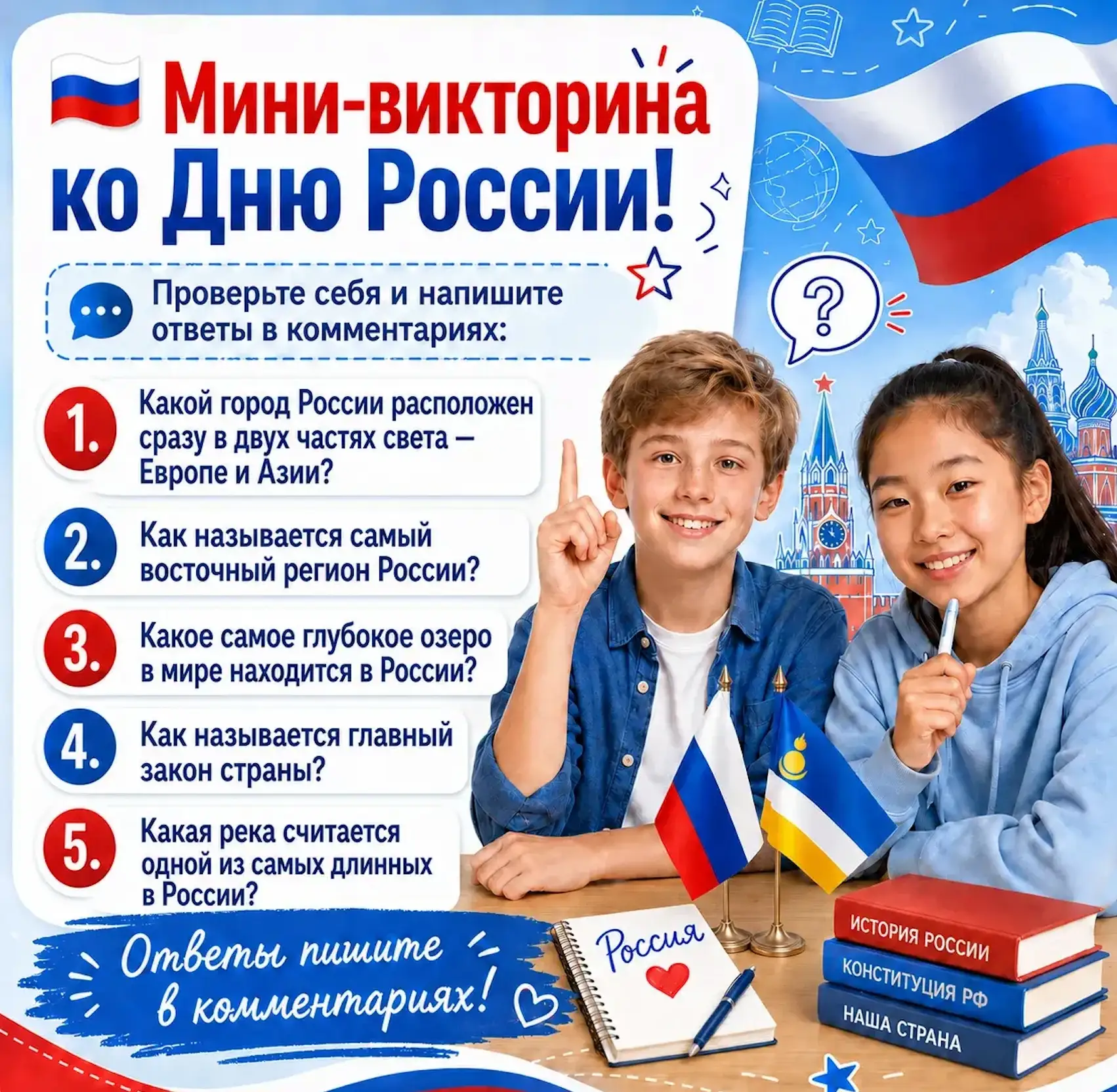 🇷🇺 Дорогие ребята, поздравляем вас с Днём России!