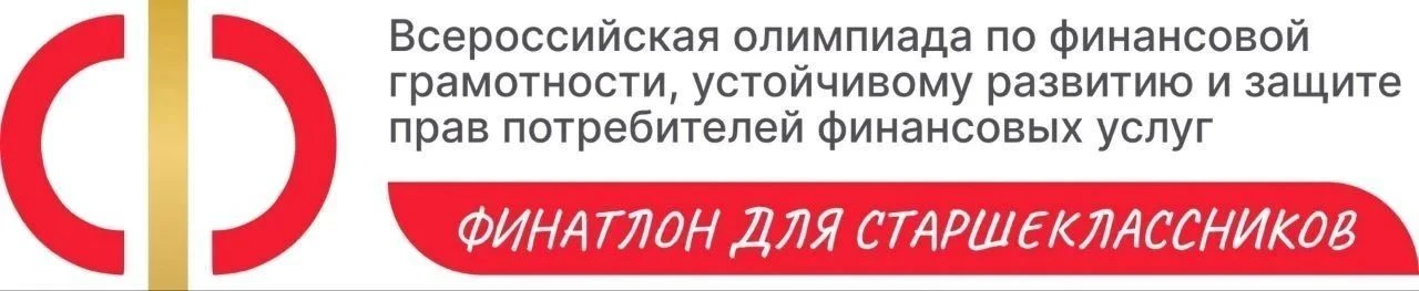 Всероссийская олимпиада «Финатлон для старшеклассников» 2026–2027: регистрация уже открыта!
Министер