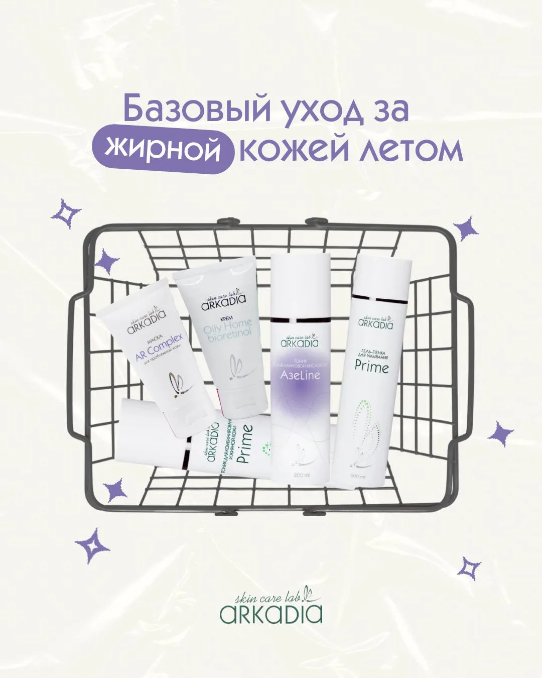 Собираем летнюю косметичку для жирной кожи 🍉