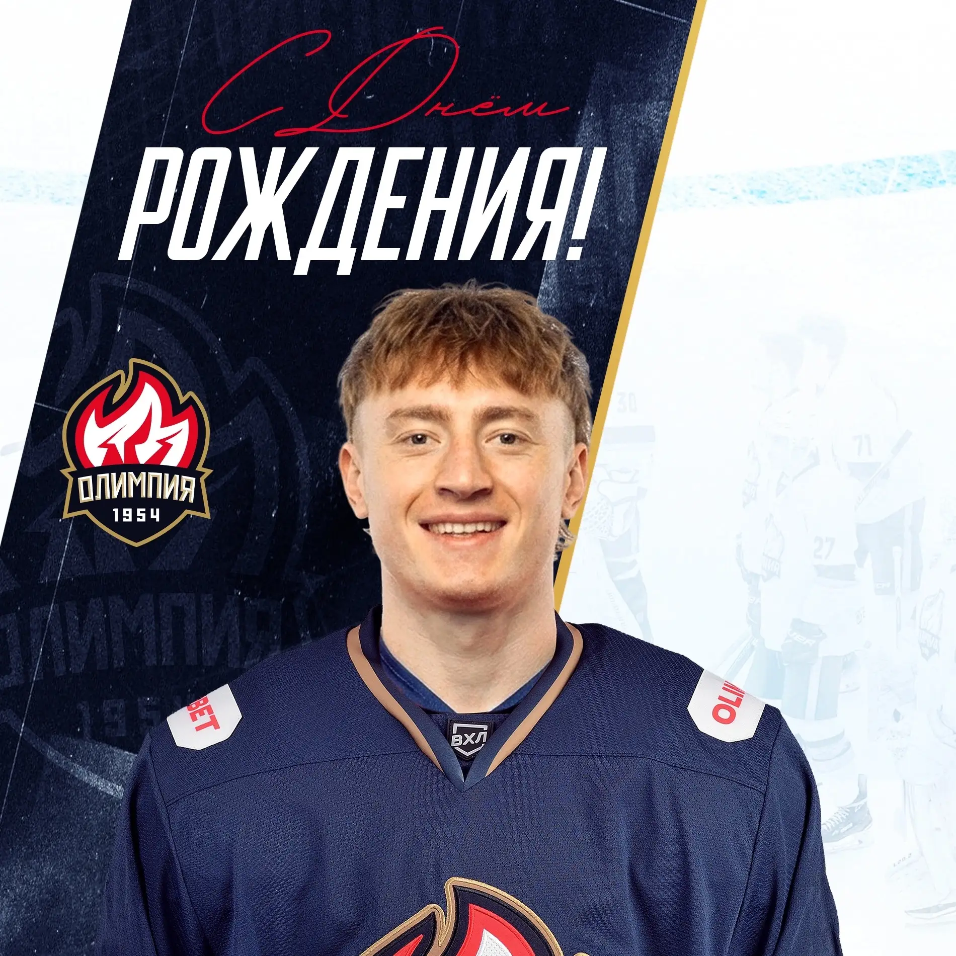 ★ Поздравляем с днем рождения нападающего Антона Назаревича! ★

Пусть каждый выход на лёд приносит п