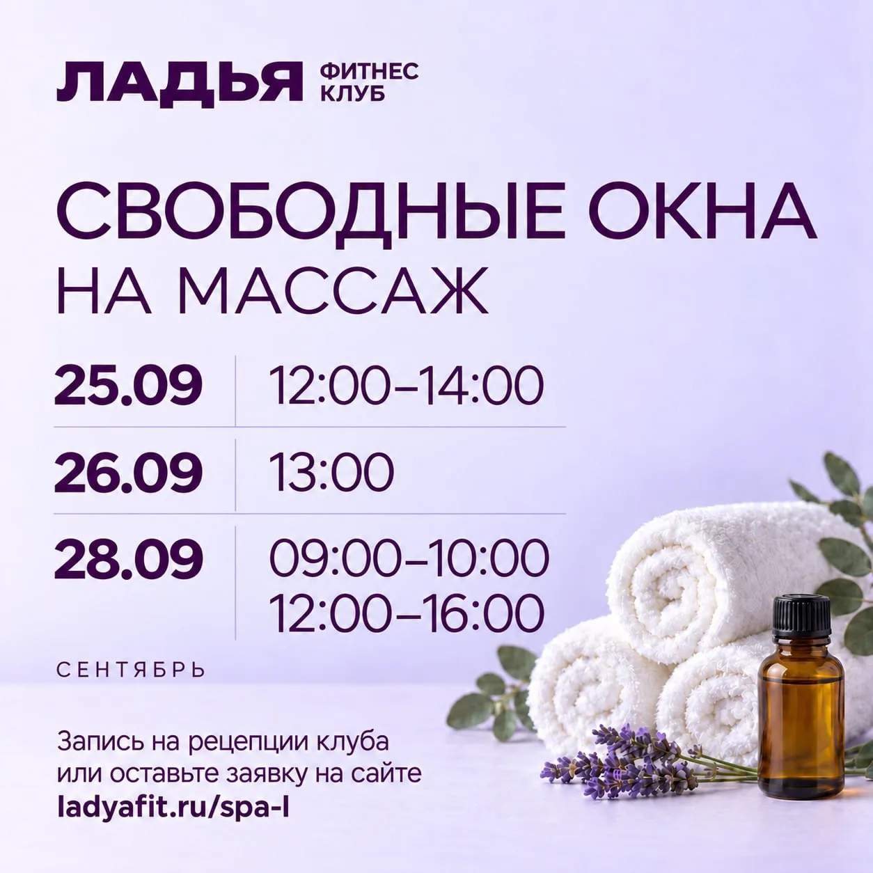 СВОБОДНЫЕ ОКНА НА МАССАЖ 💜
