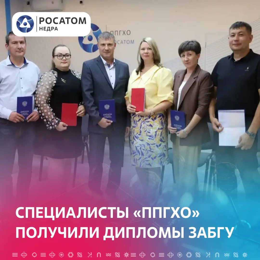 🎓 В «ППГХО» Росатома вручили дипломы выпускникам программы ЗабГУ