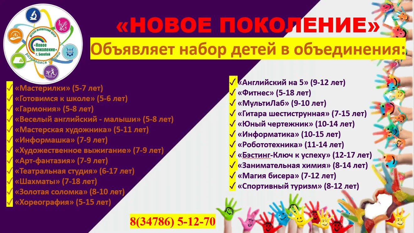 Новое поколение приглашает всех желающих  в объединения. Подробнее о наших объединениях...