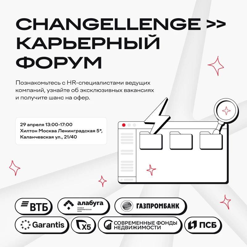 Карьерный форум от Changellenge >> ⠀ Направо повернешь — куда-то придешь. А на Карьерный форум пойде