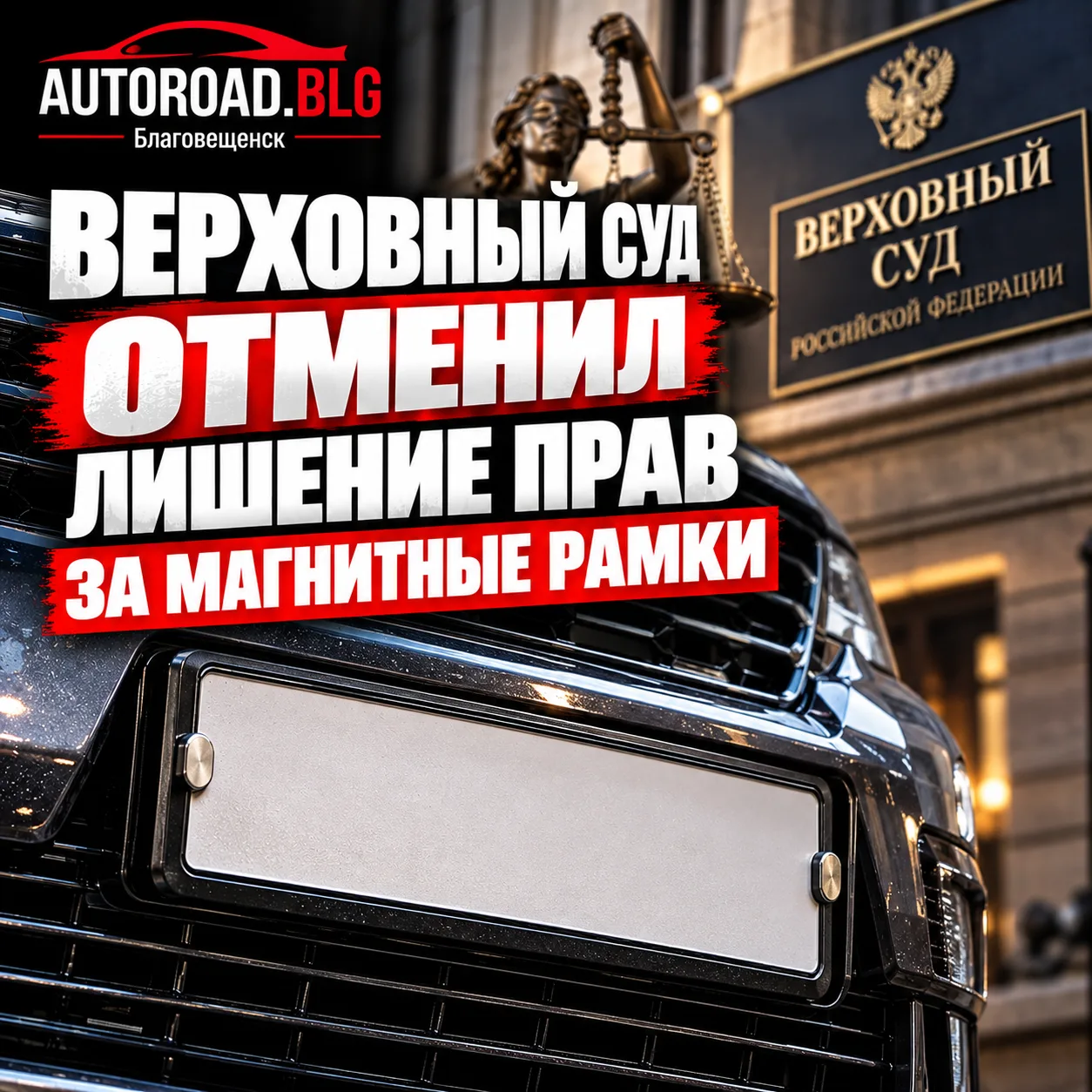 ВЕРХОВНЫЙ СУД ОТМЕНИЛ ЛИШЕНИЕ ПРАВ ЗА МАГНИТНЫЕ РАМКИ НА НОМЕРАХ