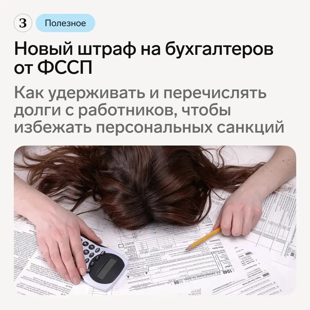 ⚠️ ФССП уже начала штрафовать бухгалтеров за ошибки в зарплатных платежках. И это не те...
