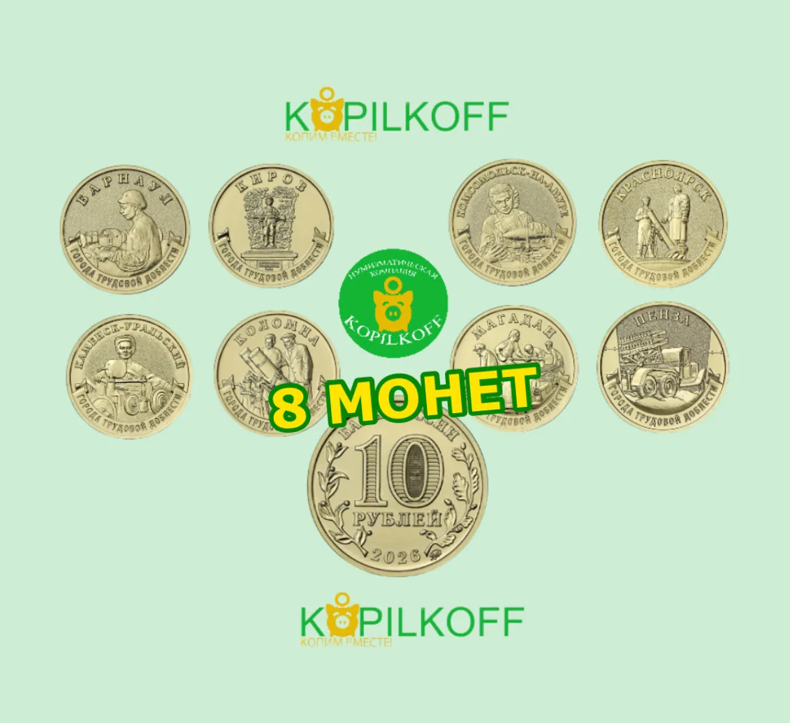 СЕРИЯ ПАМЯТНЫХ МОНЕТ "ГОРОДА ТРУДОВОЙ ДОБЛЕСТИ": МОНЕТЫ № 21-28
❗️В продаже на данный момент 7 монет
