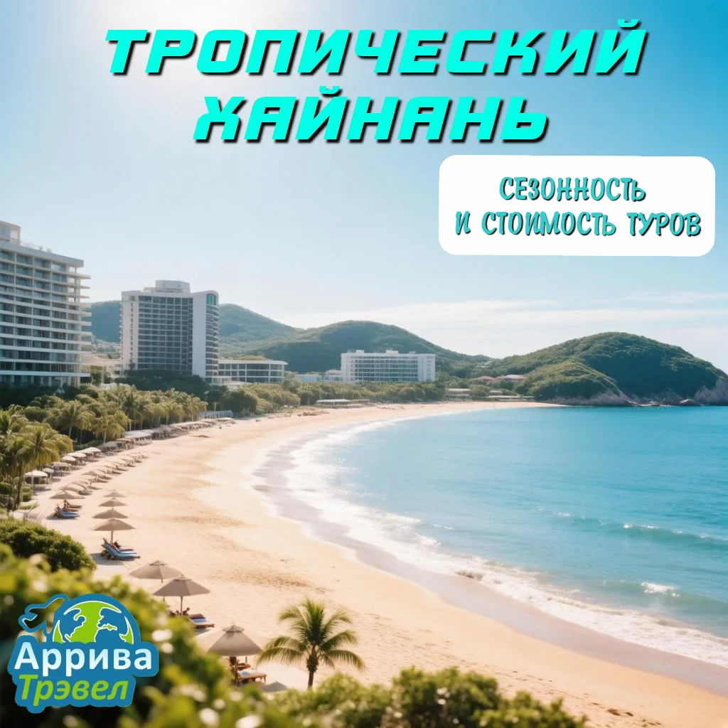 ☀️ Путешествие на остров Хайнань - когда лучше, а когда дешевле