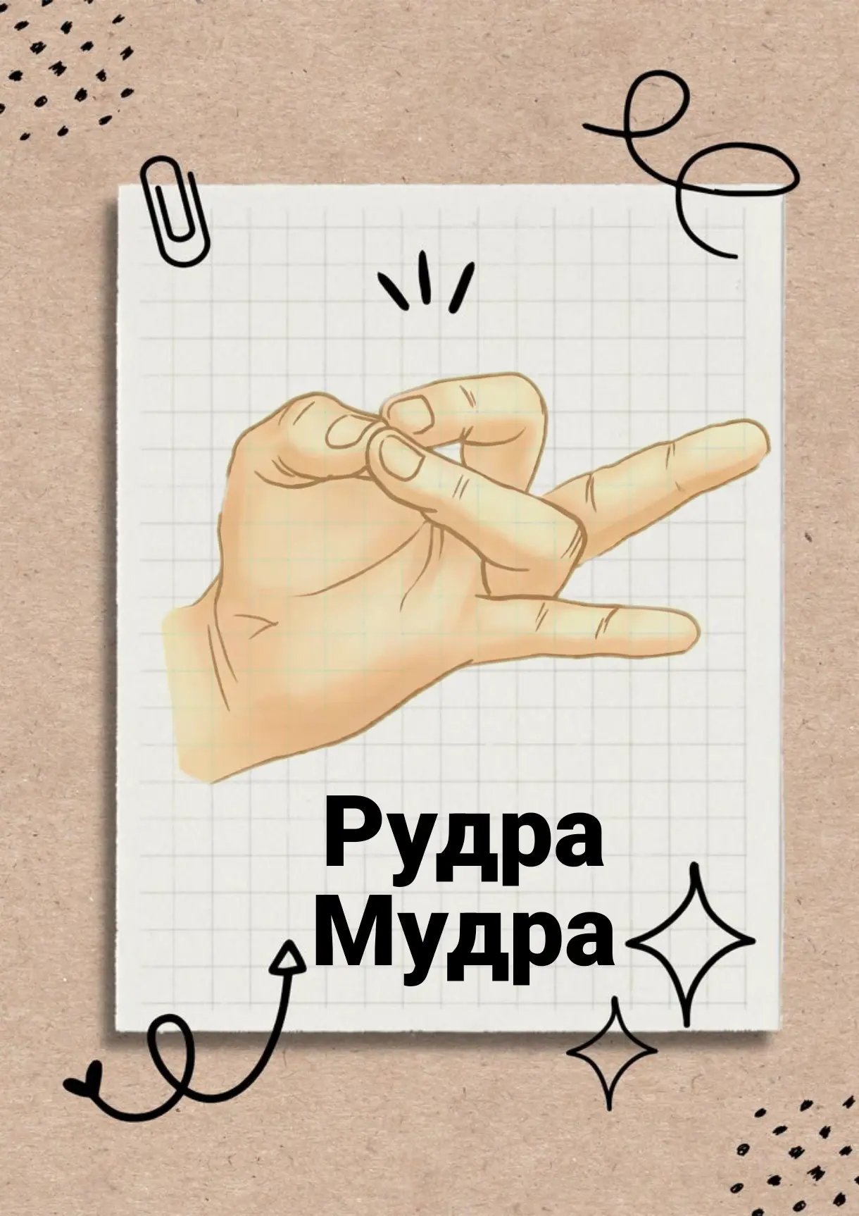 🧘  МУДРА, КОТОРАЯ ЗАЖИГАЕТ ВНУТРЕННЕЕ СОЛНЦЕ: СИЛА РУДРЫ