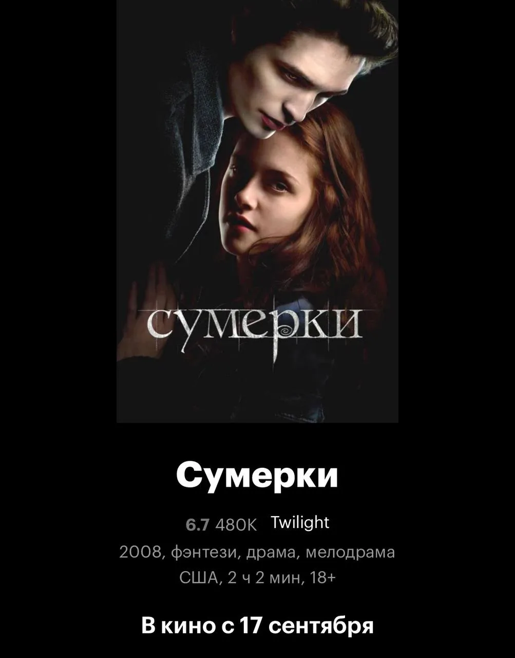 Вот мы и выросли😆а Сумерки еще показывают 🫣с 17 сентября в кинотеатрах города.